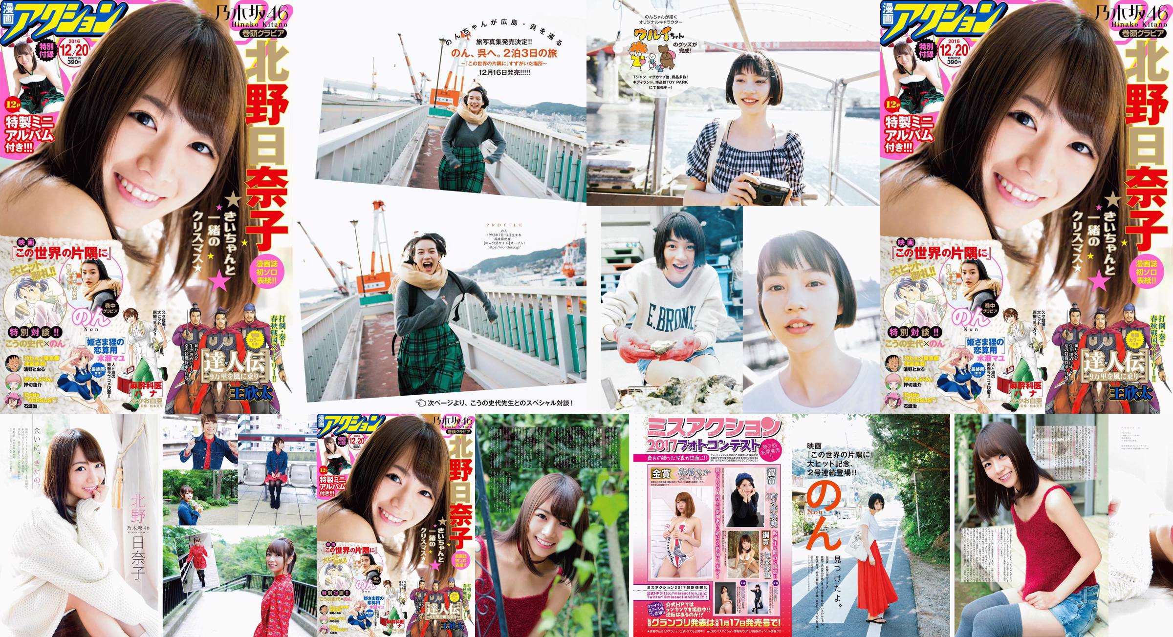 [Manga Action] Kitano Hinako のん 2016 No.24 Photo Magazine No.c415b0 Page 5