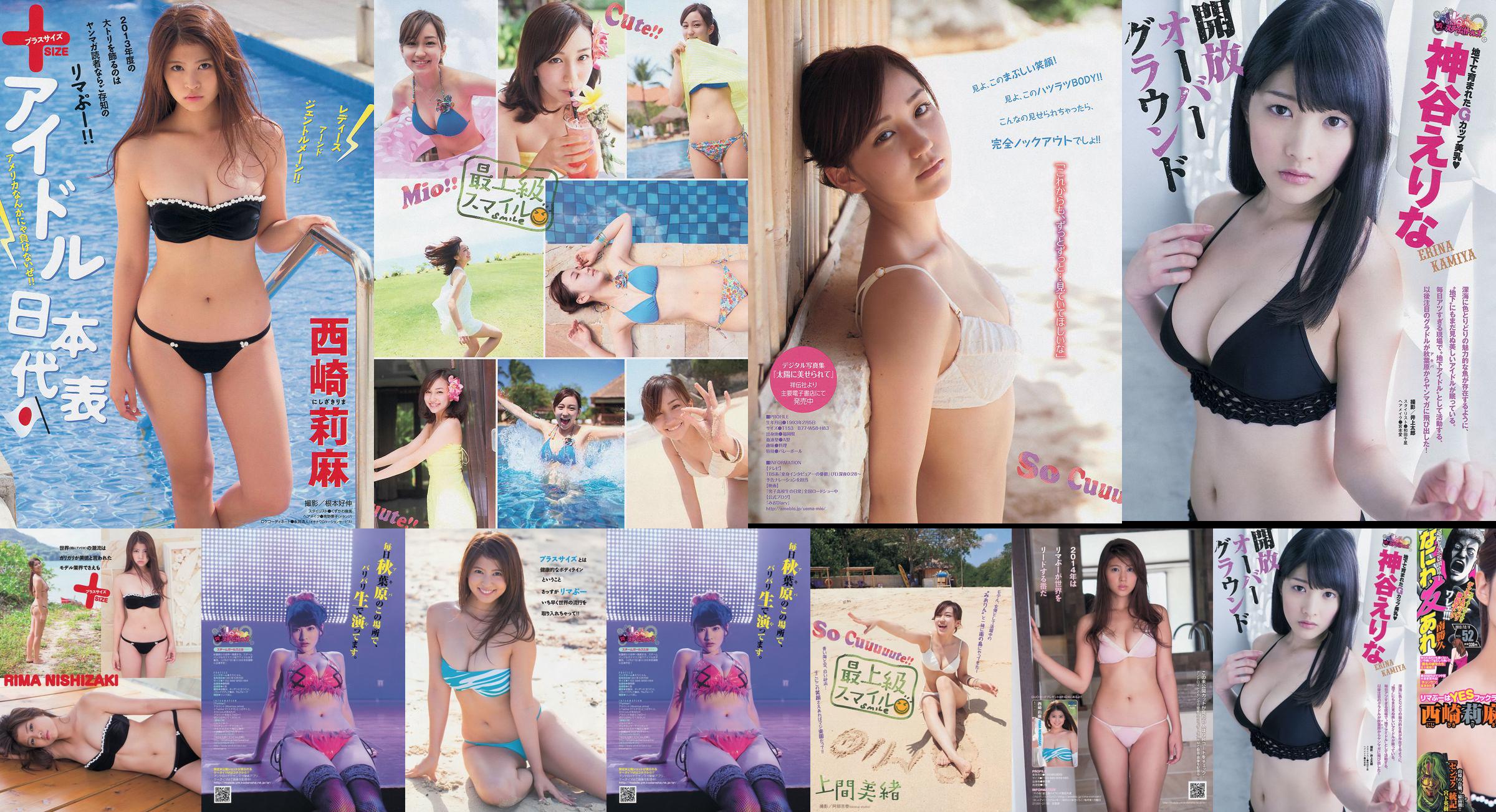 [Young Magazine] 西崎莉麻 上間美緒 神谷えりな 2013年No.52 写真杂志 No.a09486 ページ1
