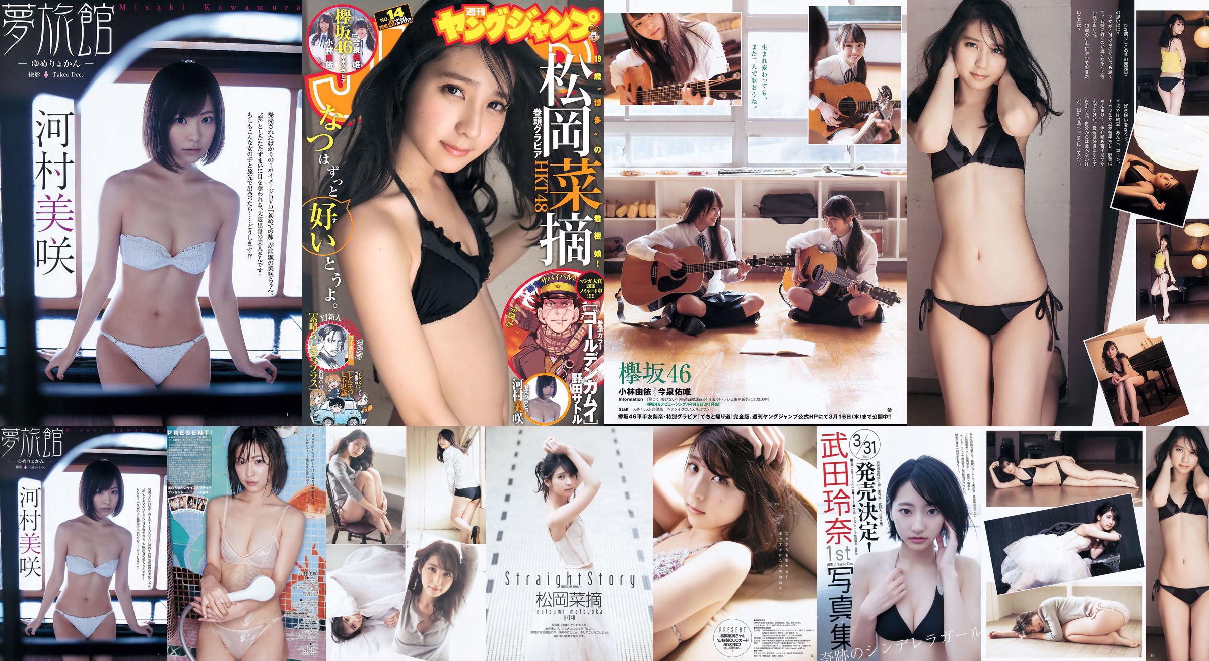 Muraoka ผักคัดสรร Yui Kobayashi Yui Imaizumi Misaki Kawamura [Weekly Young Jump] 2016 No.14 Photo Magazine No.4604a3 หน้า 1