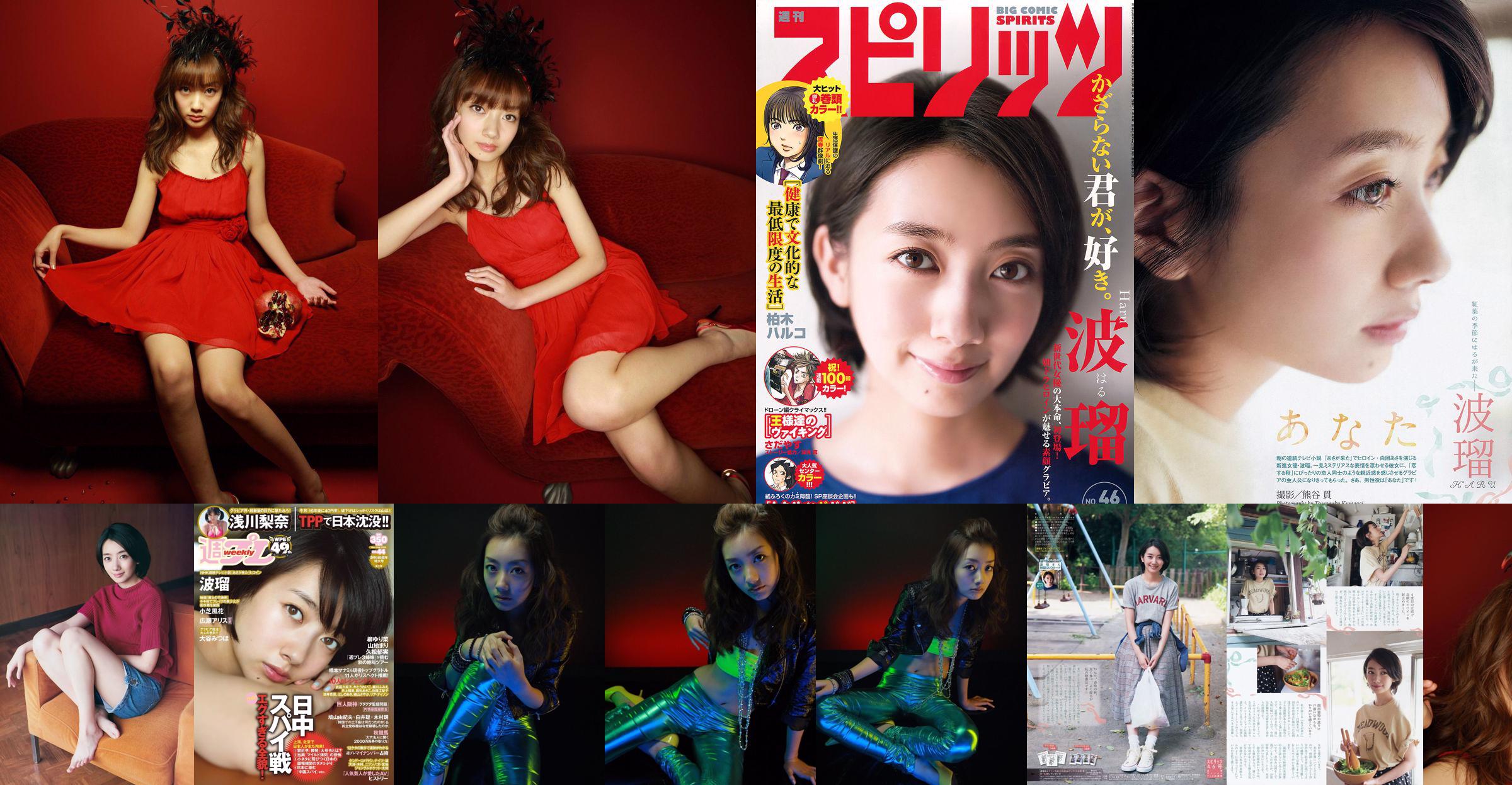 Haru, Asagawa Rina, Xiaozhi Fenghua, 広瀬アリス, Otani みつほ [Weekly Playboy] 2015 No.44 Photo Magazine No.335a56 Page 1
