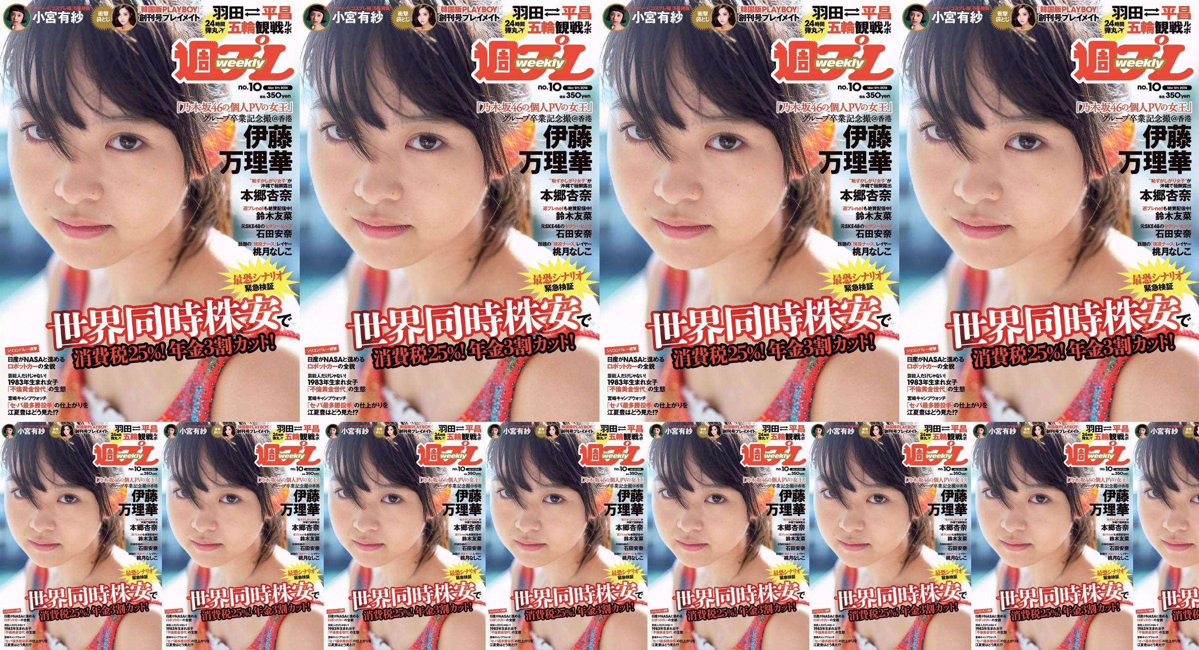 Marika Ito Yuuna Suzuki Anna Ishida Anna Hongo Nashiko Momotsuki Arisa Komiya Aoi Tsukasa Lee Young-hwa [Wöchentlicher Playboy] 2018 Nr. 10 Foto No.2bad8e Seite 1