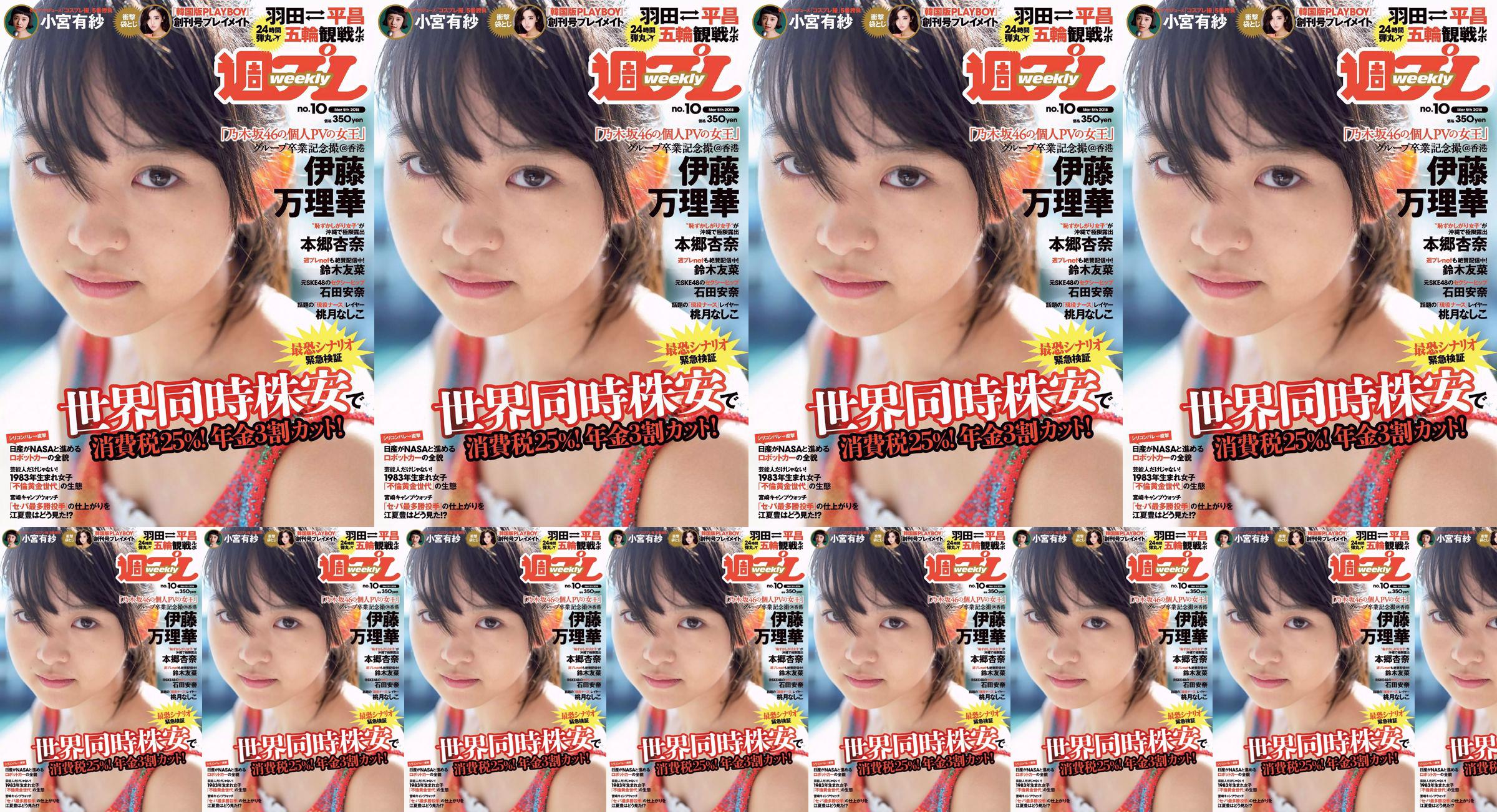 Marika Ito Yuuna Suzuki Anna Ishida Anna Hongo Nashiko Momotsuki Arisa Komiya Aoi Tsukasa Lee Young-hwa [Weekly Playboy] 2018 nr 10 Zdjęcie No.0212ea Strona 13