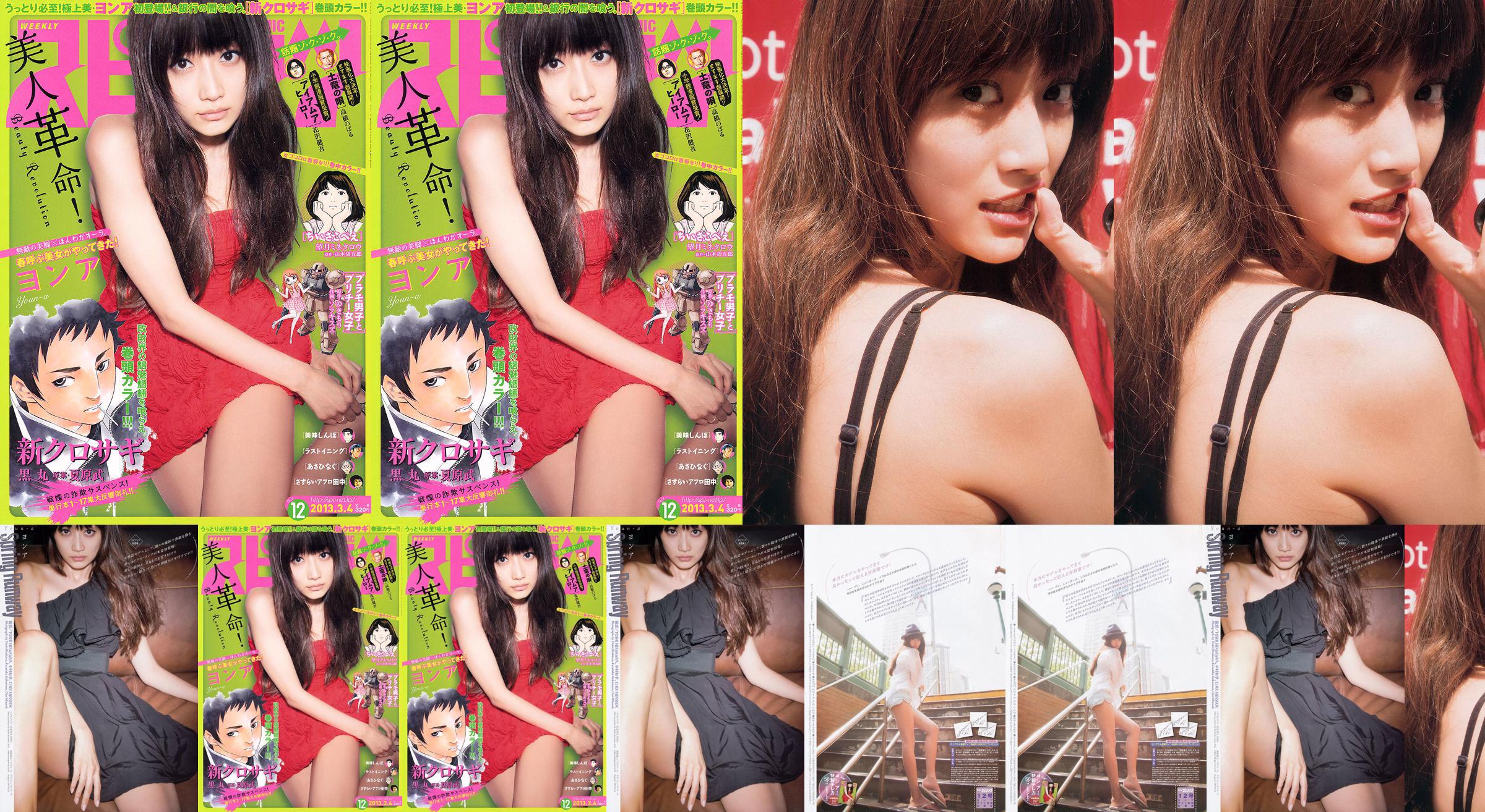 [Mingguan Big Comic Spirits] ヨ ン ア 2013 Majalah Foto No.12 No.c97611 Halaman 1