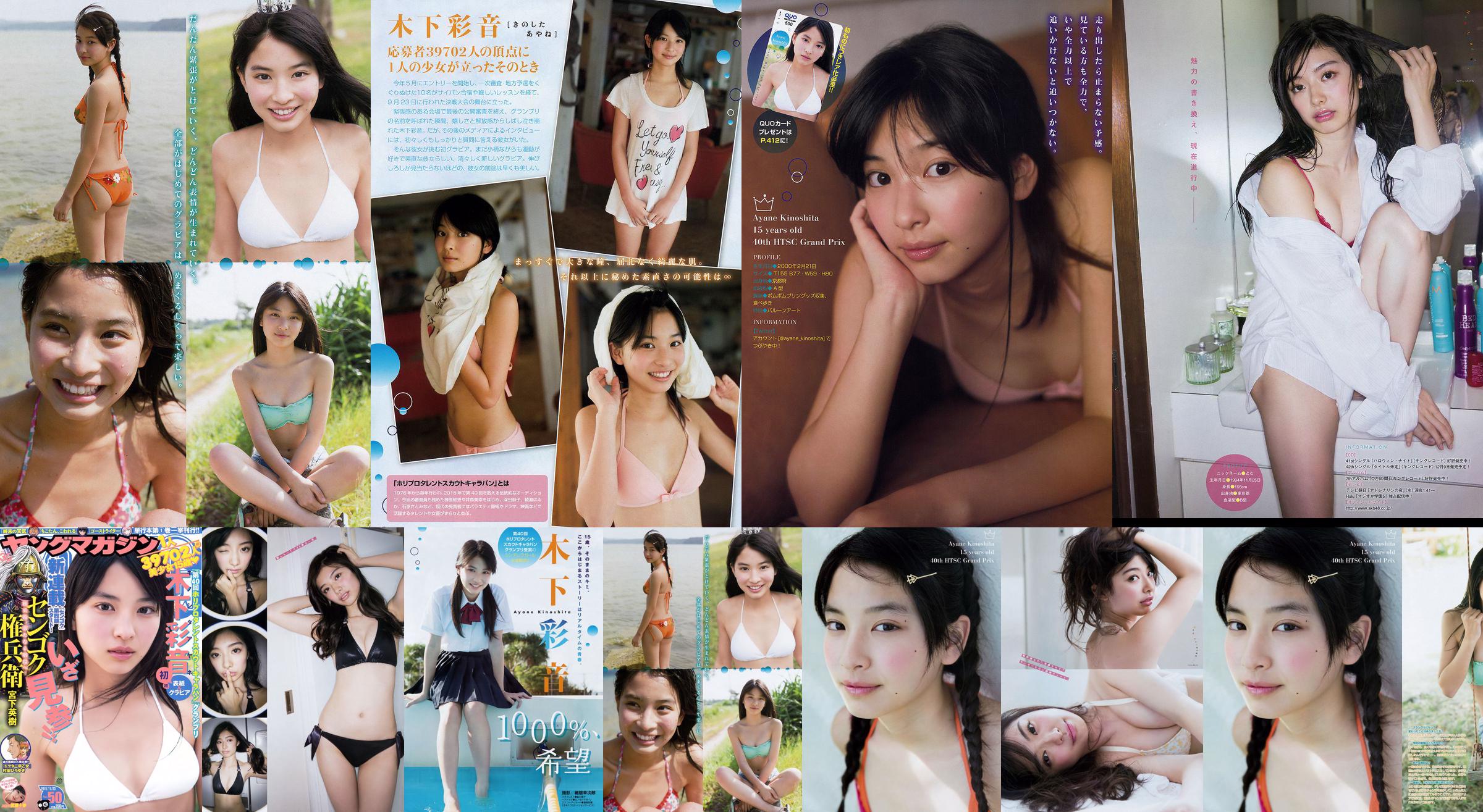 [Young Magazine 木下彩音 武藤十夢] 2015年No.50 写真杂志 No.639f53 ページ1