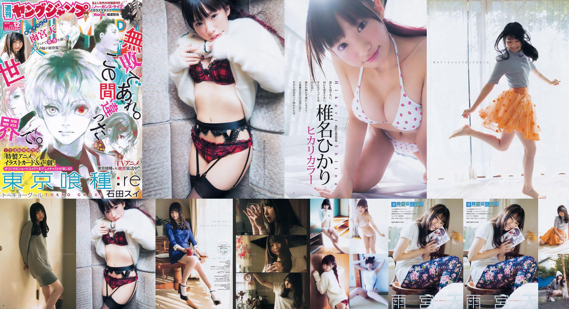 Amamiya Tian Shiina ひ か り [Jeune saut hebdomadaire] 2015 n ° 12 Photo Magazine No.d48ab2 Page 2