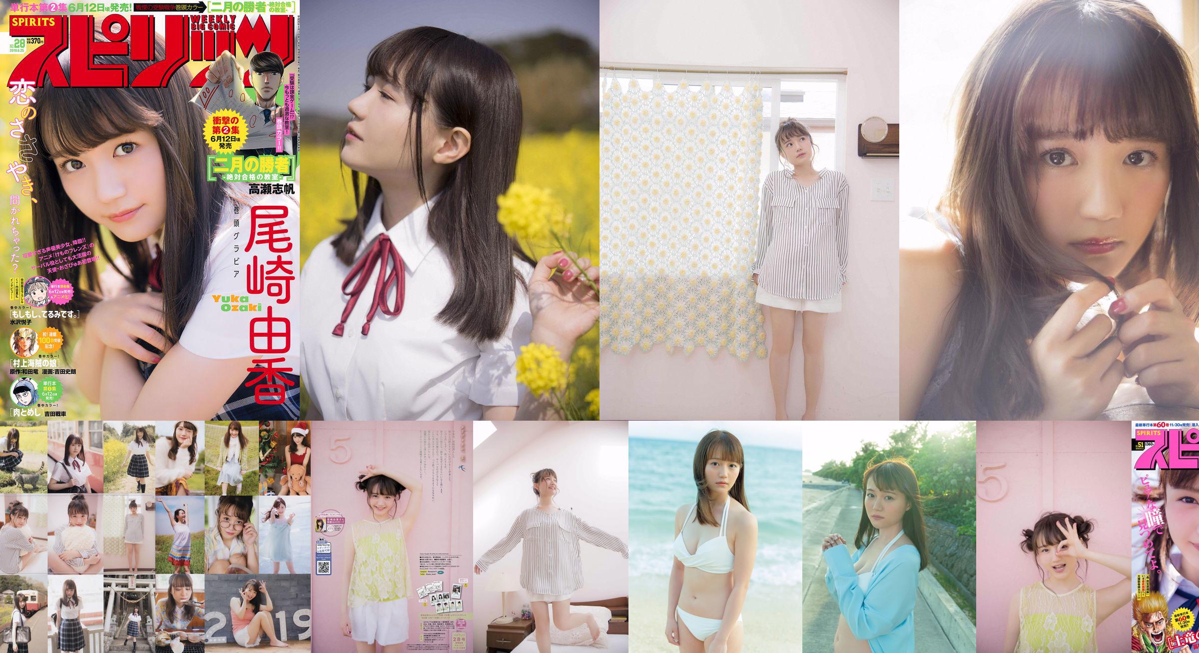 [Weekly Big Comic Spirits] Yuka Ozaki No.51 Photo Magazine en 2018 No.0dd117 Página 1