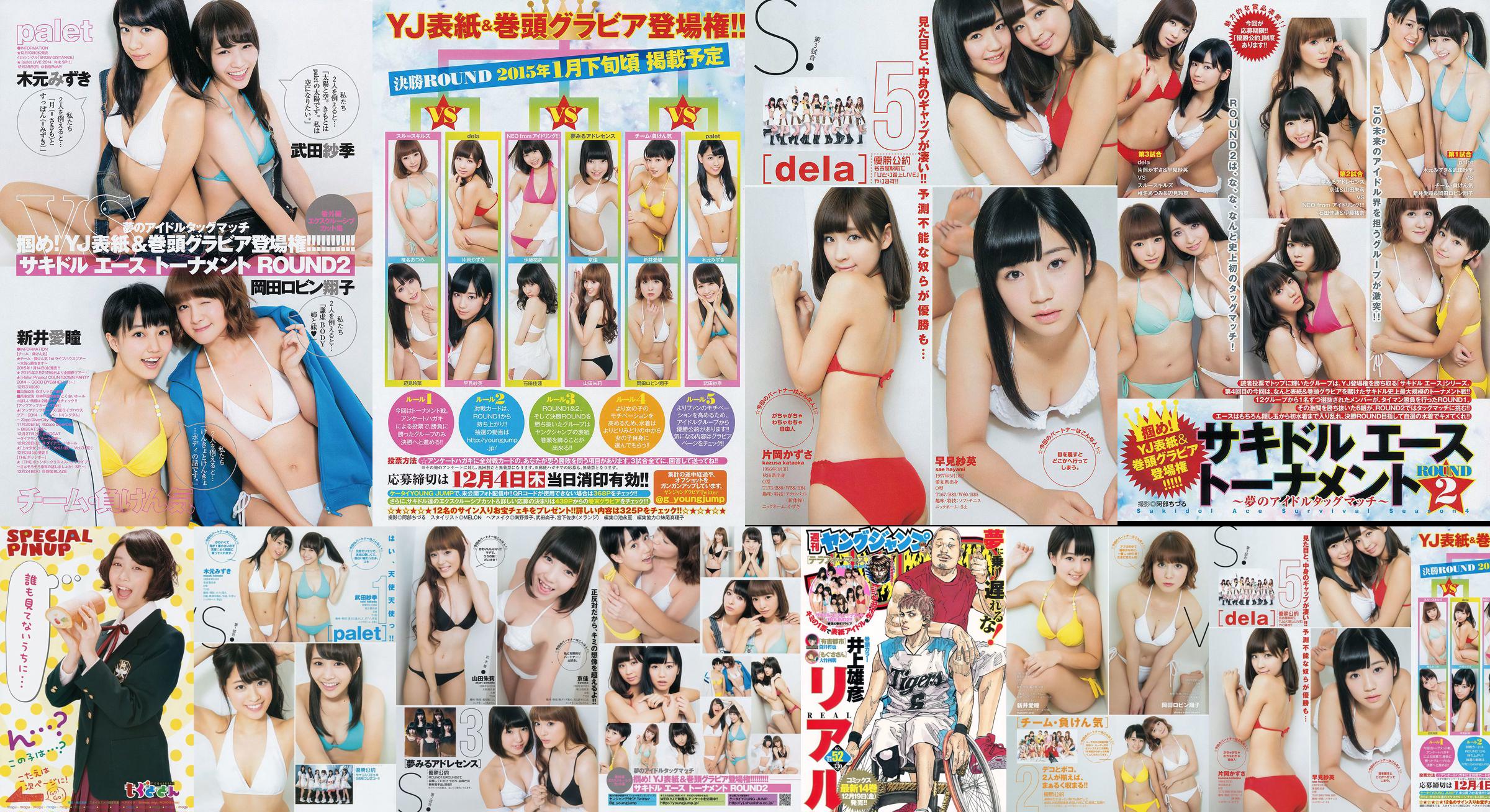 サキキドエエーストーナメント "ROUND2 ～ 梦のアイドルタッグマチ ～" [Weekly Young Jump] 2014 No.52 Photo Magazine No.6a9d9b หน้า 8